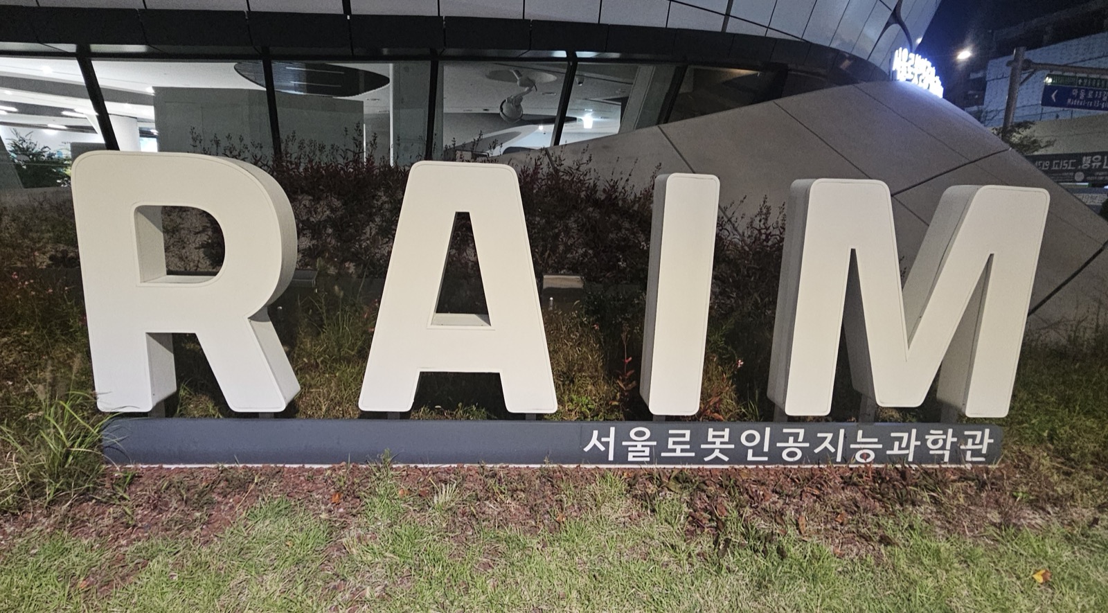 서울로봇인공지능과학관 RAIM 명칭 안내 표지, 2026년 9월 촬영