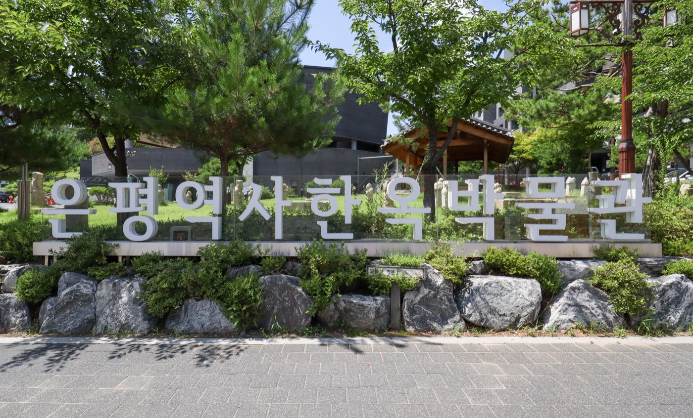 은평역사한옥박물관 입구의 한글 명칭 조형물과 정원