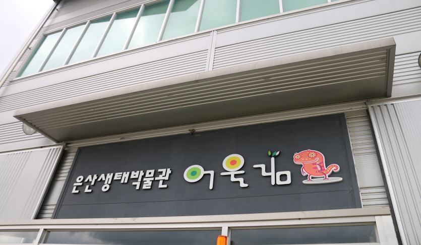 오산 은산어울림생태박물관의 간판과 건물 외관