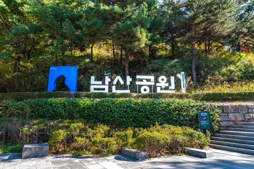 남산공원 안내 표지와 주변 풍경