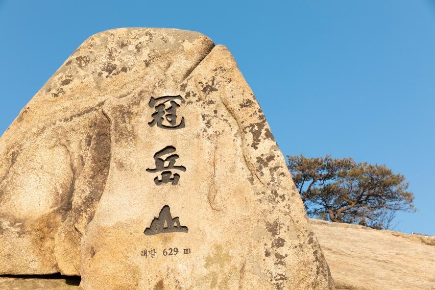 관악산 정상 표지석