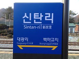 신탄리역 역명판