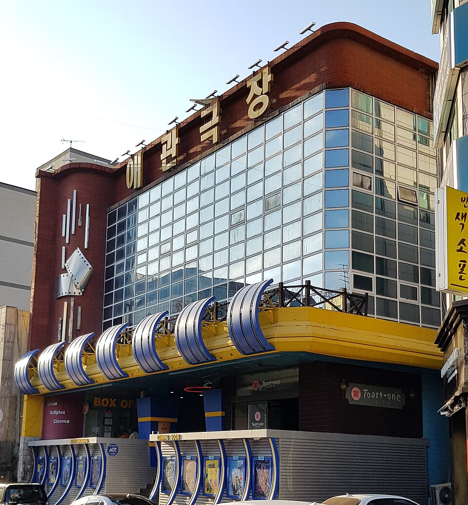 애관극장