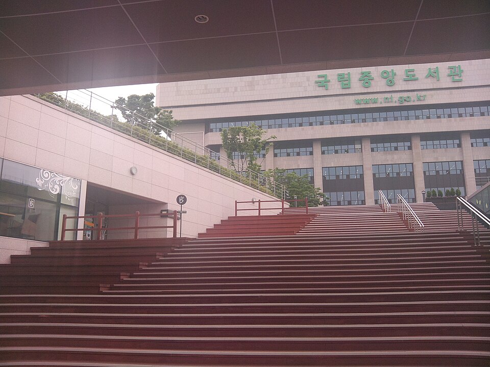 국립중앙도서관 입구