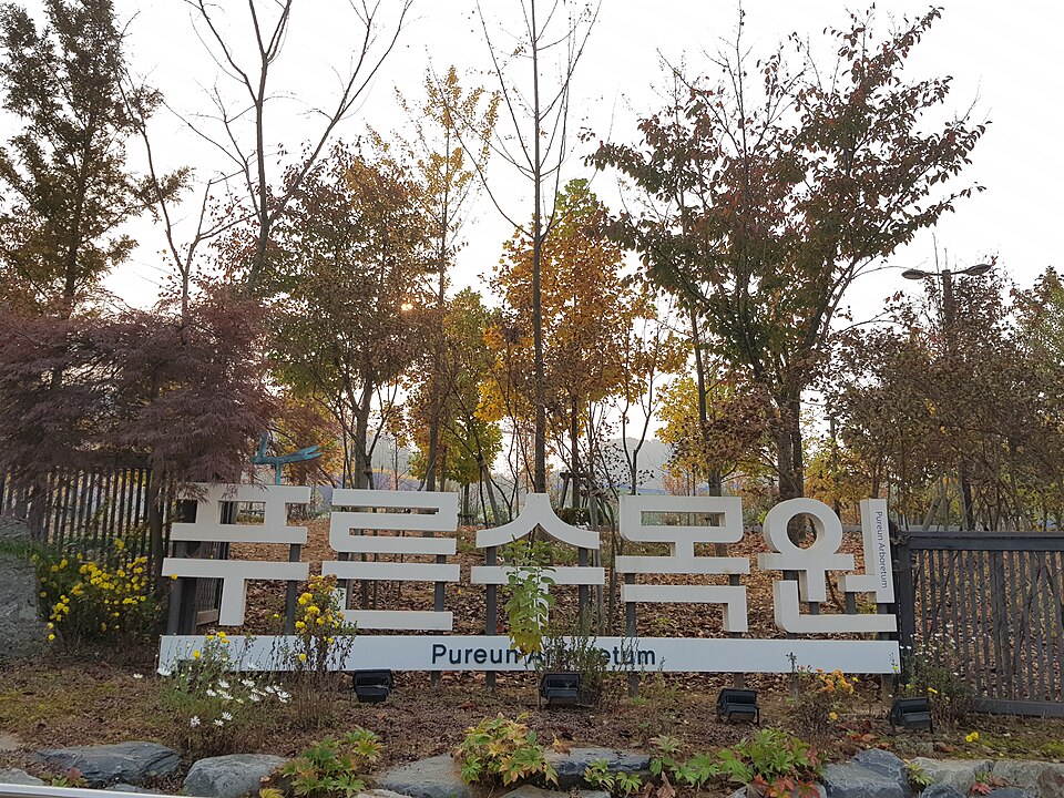 푸른수목원